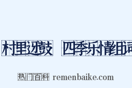村里迓鼓·四季乐情组词是什么意思的图片